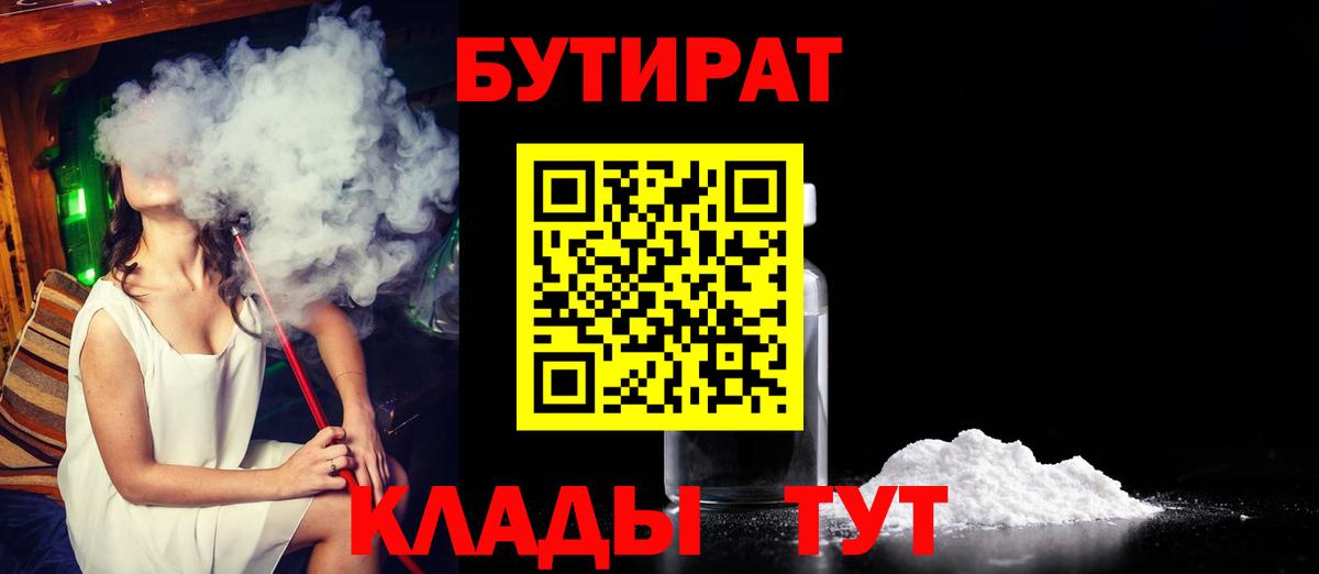 БУТИРАТ  Вход с VPN  Усолье-Сибирское  БУТИРАТ бутандиол 