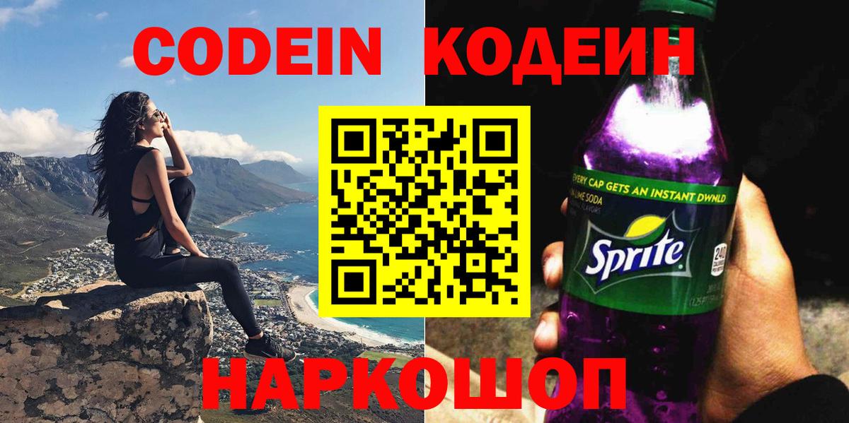 Кодеин напиток Lean (лин) Усолье-Сибирское